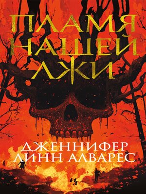 cover image of Пламя нашей лжи